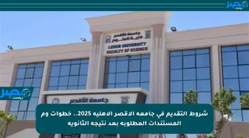 شروط التقديم في جامعة الأقصر الأهلية 2025.. خطوات وم المستندات المطلوبة بعد نتيجة الثانوية